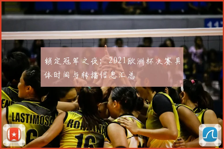 锁定冠军之夜：2021欧洲杯决赛具体时间与转播信息汇总