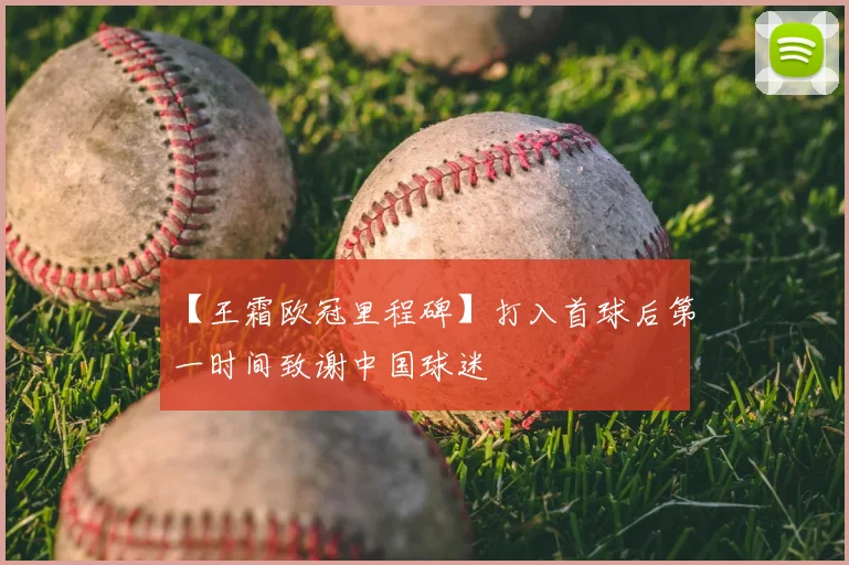 【王霜欧冠里程碑】打入首球后第一时间致谢中国球迷