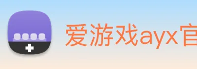 爱游戏ayx官方登录入口 logo